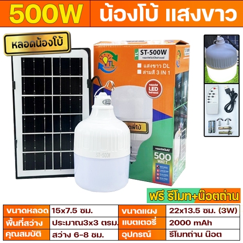 ไฟตุ้ม น้องโบ้ ST 500W แสงขาว - ไล่ยุง3สี โซล่าเซลล์ หลอดพี่โบ้ Solar Light หลอดไฟ พลังงานแสงอาทิตย์ พี่โบ้ ขายดี