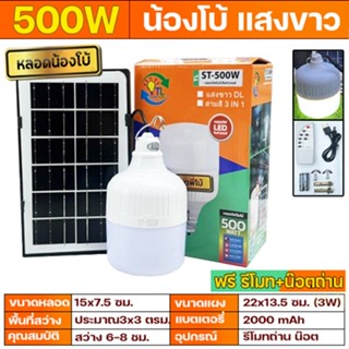 ไฟตุ้ม น้องโบ้ ST 500W แสงขาว - ไล่ยุง3สี โซล่าเซลล์ หลอดพี่…
