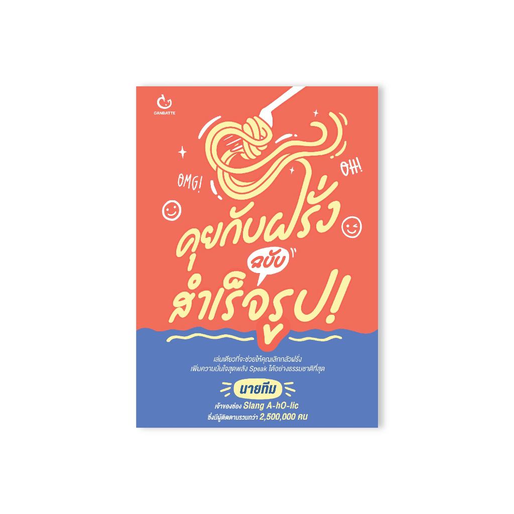 Ganbatte Books  Books คุยกับฝรั่ง ฉบับสำเร็จรูป!