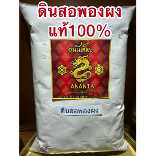 ดินสอพองผง  ดินสอพอง  บดล้วนๆไม่ผสม