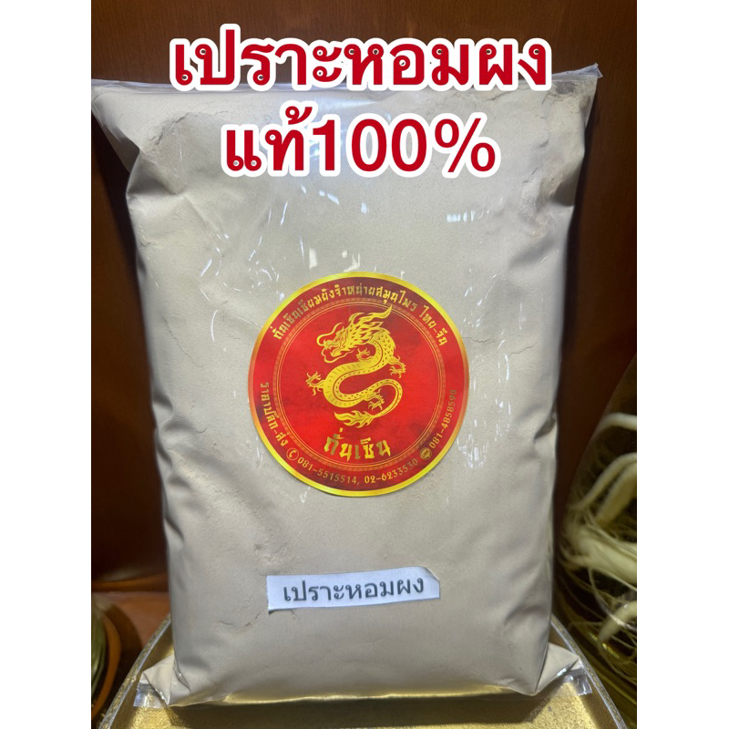เปราะหอมผง เปราะหอมป่น เปาะหอมผง ซำหลีผง เปราะหอมบดผงแท้100%บดล้วนๆ