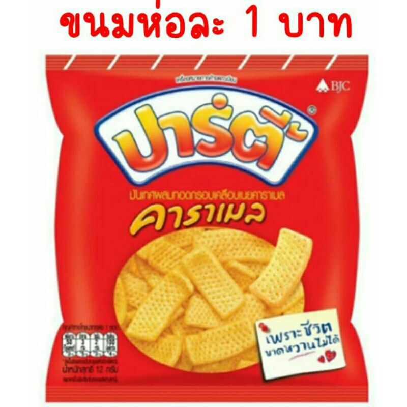 ขนมปาร์ตี้ห่อละ1บาทปกติห่อละ5บาท