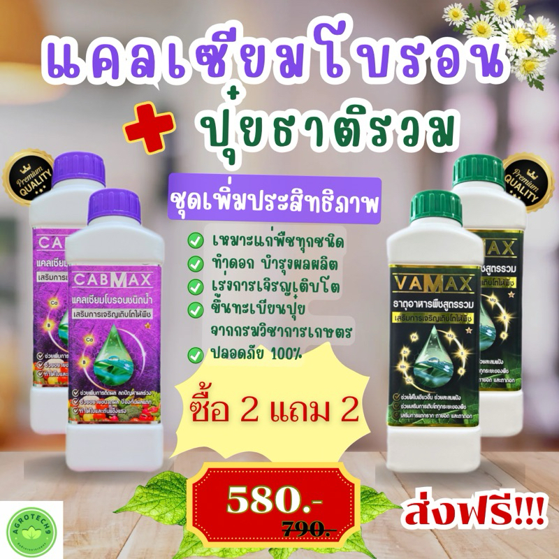 ราคาโปร!! ซื้อ 2 แถม 2 (ปุ๋ยธาตุรวม VAMAX+CABMAXแคลเซียม) ชุดทำดอก เร่งผล บำรุงต้น เสริมใบ