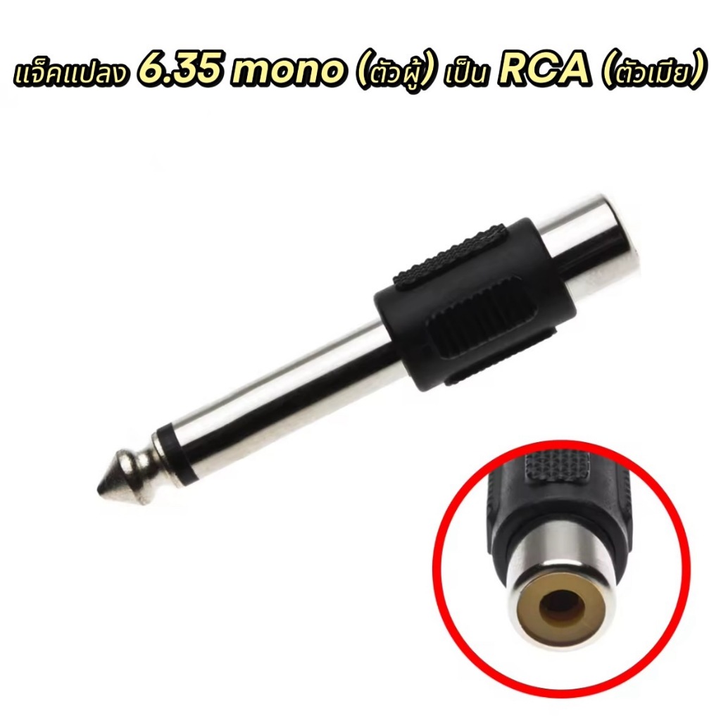 หัวแปลงปลั๊กไมค์ Mono6.35mm - RCA แจ็คแปลง MONO เป็น RCA แจ็คทด 6.35MONO เป็น RCA