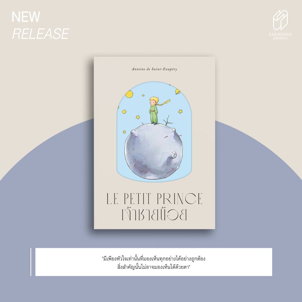 ฝ่ารัตติกาล จดหมายถึงแม่ นักบินรบ เจ้าชายน้อย THE LITTLE PRINCE (ปกแข็ง) / Antoine de Saint-Exupery