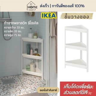 [เก็บโค้ดก่อนสั่ง] ส่งเร็ว อิเกีย ชั้นวางเข้ามุม ชั้นวางของ …