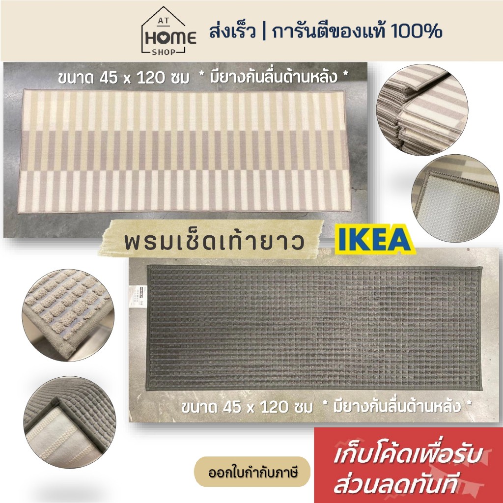[เก็บโค้ดก่อนสั่ง] ส่งเร็ว อิเกีย แท้💯 พรมเช็ดเท้า ผืนยาว 45x120 ซม พรมยาว พรมห้องครัว พรมIKEA