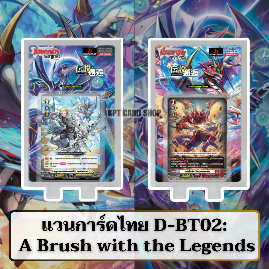 แวนการ์ดไทย D Booster Set 2 (D-BT02) : A Brush with the Legends