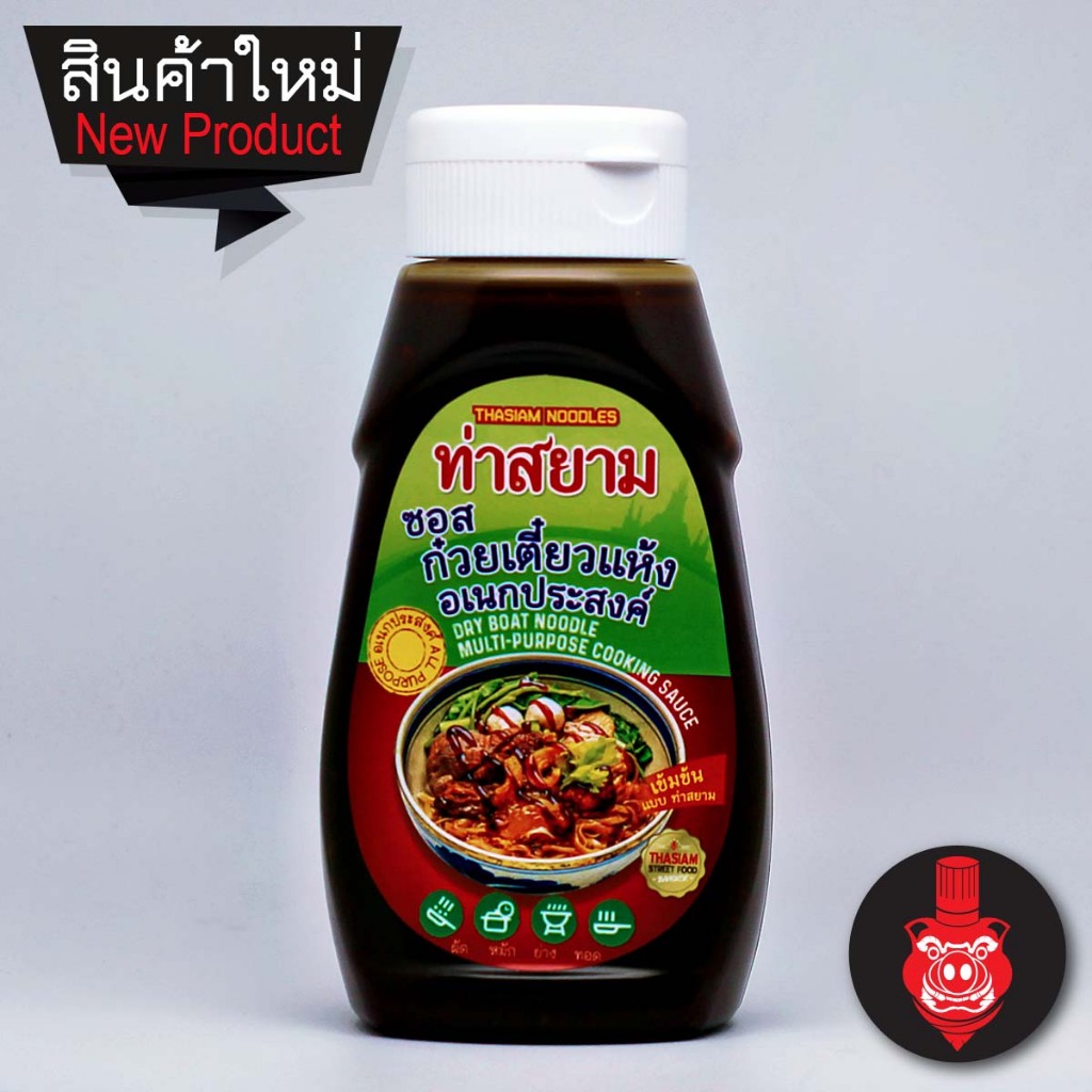 ท่าสยาม ซอสก๋วยเตี๋ยวแห้ง อเนกประสงค์