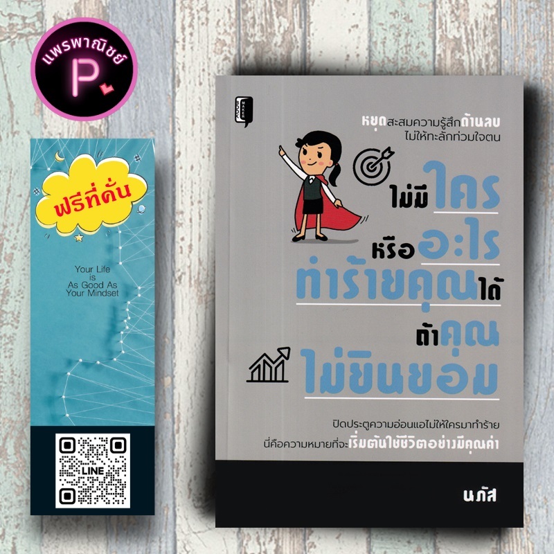 หนังสือ ราคา 175 บาท ไม่มีใครหรืออะไรทำร้ายคุณได้ ถ้าคุณไม่ยินยอม : จิตวิทยา การพัฒนาตนเอง การดำเนินชีวิต