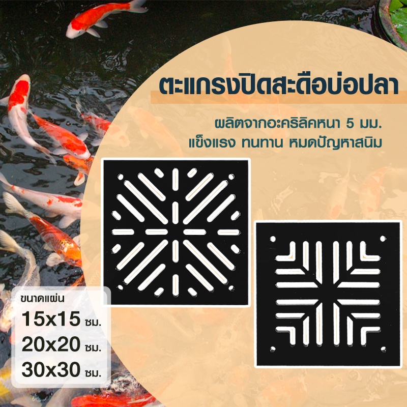 ตะแกรงระบายน้ำบ่อปลาอะคริลิก - 150/200/300มม. เลือกลายเส้นตัดไขว้/ลายเส้นรัศมี ระบายเร็ว แข็งแรง พร้อมรูน็อตยึด