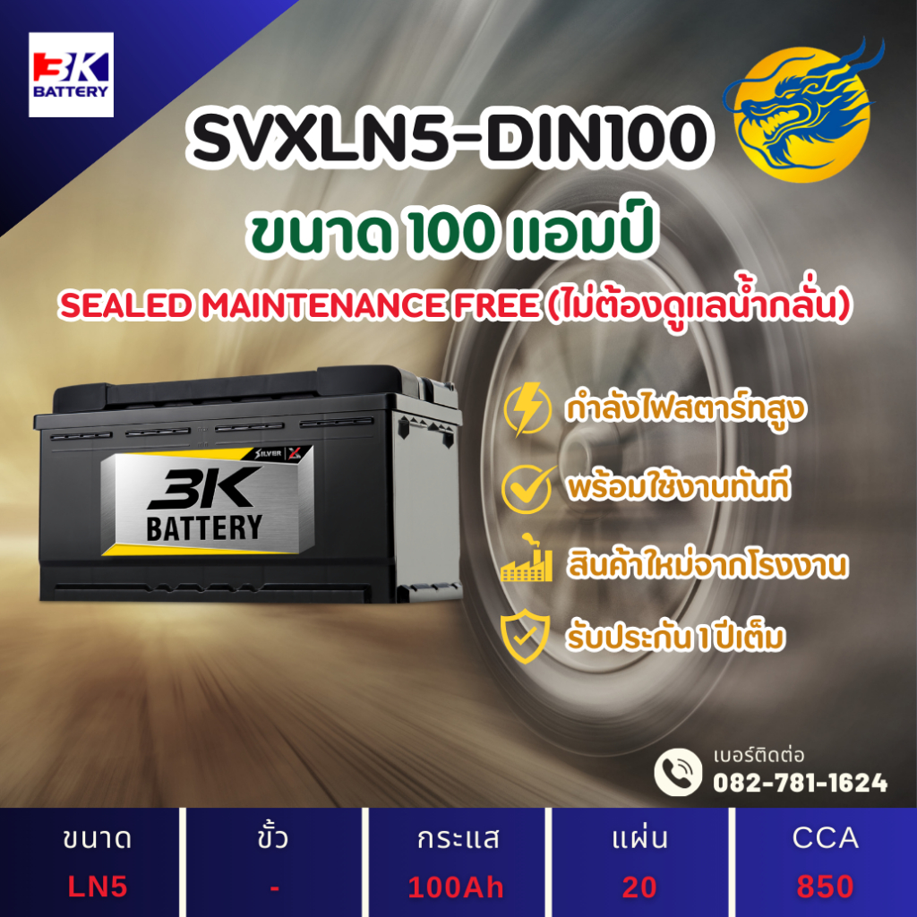 3K Battery SVXLN5-DIN100 ขั้วจม แบตเตอรี่รถยนต์ แบตแห้ง 100 แอมป์ ไฟแรง ใหม่จากโรงงาน มีรับประกัน 1 