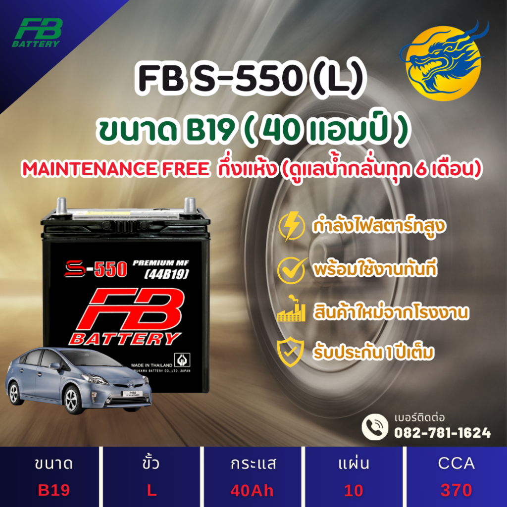 FB Battery S-550L แบตเตอรี่รถยนต์ แบตเตอรี่รถเก๋ง แบต 40 แอมป์ ไฟแรง ใหม่จากโรงงาน มีรับประกัน 1 ปี