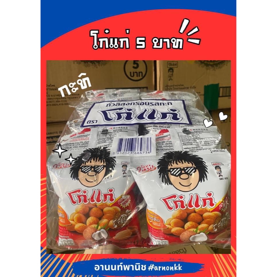 โก๋แก่ มันทุกเม็ดๆมันส์ทุกโมเม้น  ด้วยความหอมมัน กินอร่อย