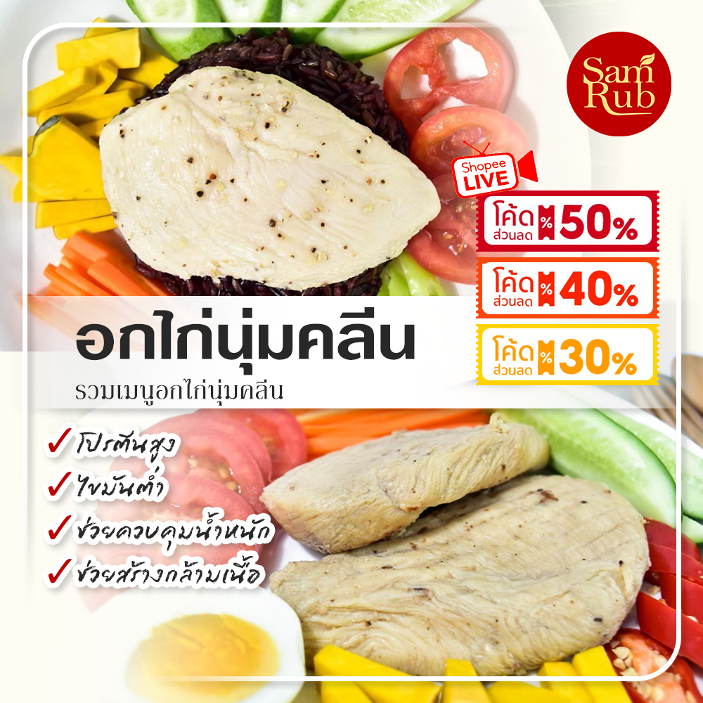 Code 50% อกไก่นุ่ม ถูก อร่อย ราคาสบายกระเป๋า ไม่มีขั้นต่ำในการจัดส่ง