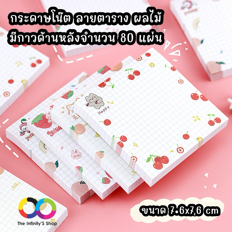 กระดาษโน๊ต ลายตาราง ผลไม้ มีกาวด้านหลัง ขนาด 8x8 ซม. จำนวน 80 แผ่น