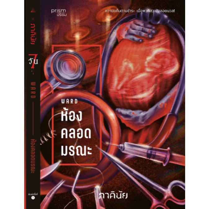 หนังสือเรื่อง ห้องคลอดมรณะ (ชุด 7 วันฯ เล่ม 1):ภาคินัย:สำนักพิมพ์ prism publishing : ราคาปก 265 บาท