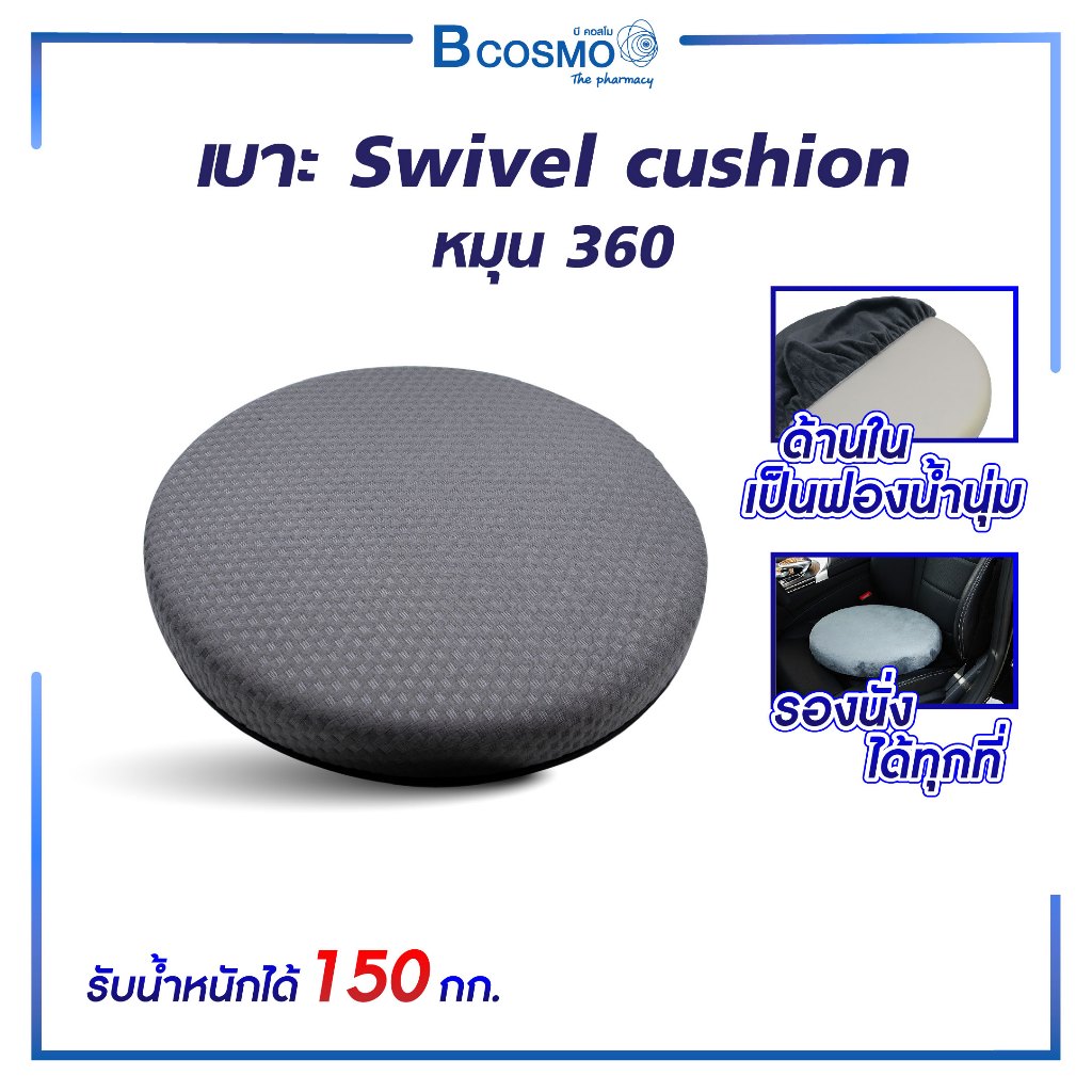 เบาะรองนั่ง Swivel Cushion หมุนได้ 360° เพื่อสุขภาพที่ดี ถอดซักได้ เบาะกลม เบาะโฟม เบาะเพื่อสุขภาพ