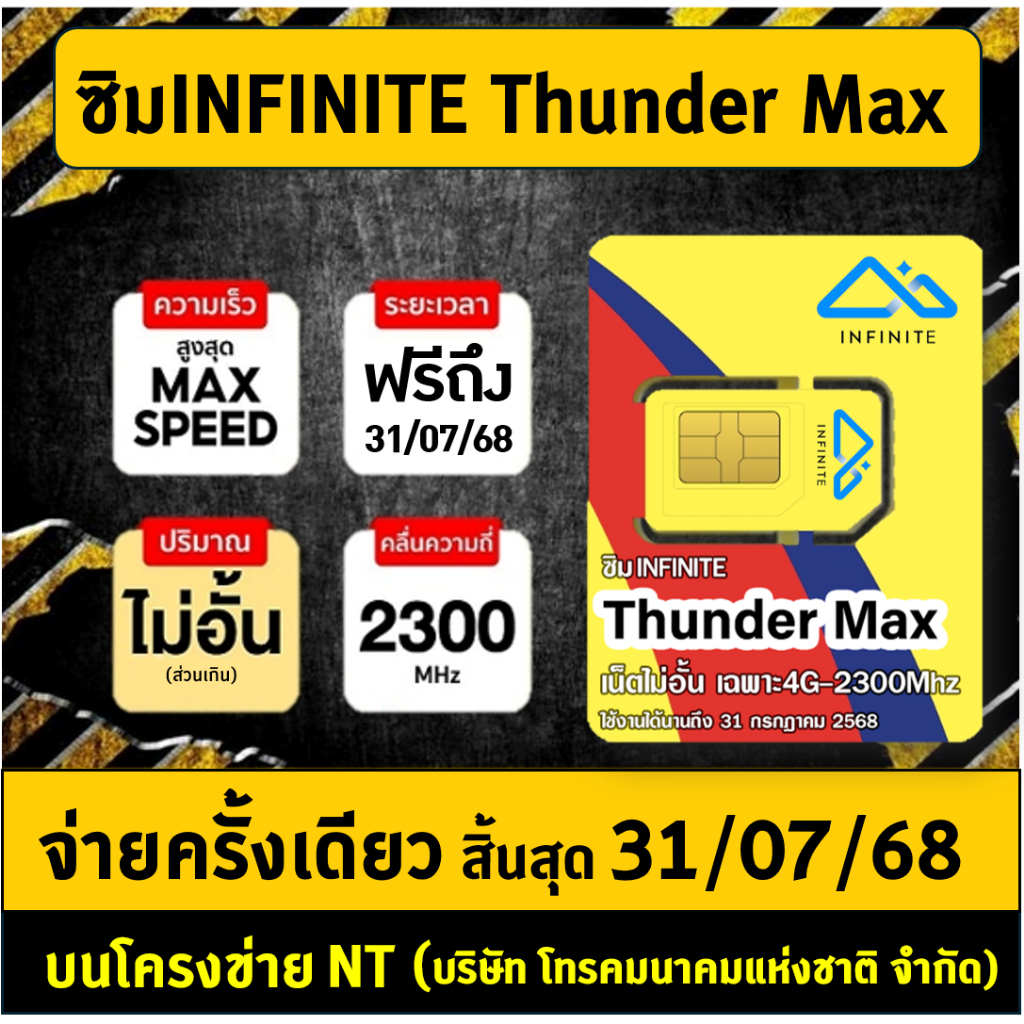 ซิมThunder Net หรือ ซิมInfinite Thunder Max ซิมเทพ ซิมเน็ตรายปี ซิมNT เน็ตMaxspeed ไม่ต้องเติมเงินเพิ่มใดๆ มีตัวเลือก