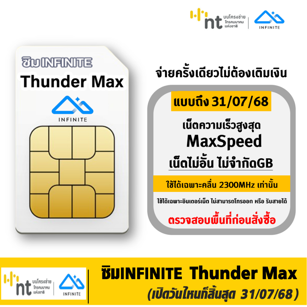 ซิมThunder Net ซิมInfinite Thunder Max Maxspeed ใส่เร้าเตอร์ pocket wifi แชร์ได้ ไม่อั้น ไม่ต้องเติมเงิน มีตัวเลือก