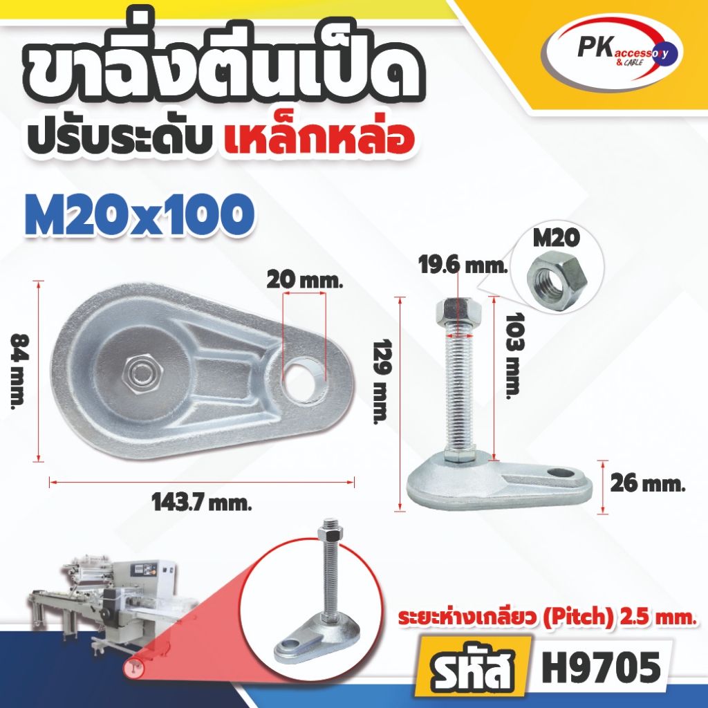 ขาฉิ่งตีนเป็ดปรับระดับ เหล็กหล่อ M20 (ราคาต่อ1ชิ้น)