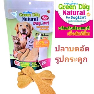 Greendog ปลาบดอัดรูปกระดูก เนื้อปลา ขนมสุนัข ขนมแมว อาหารสุน…
