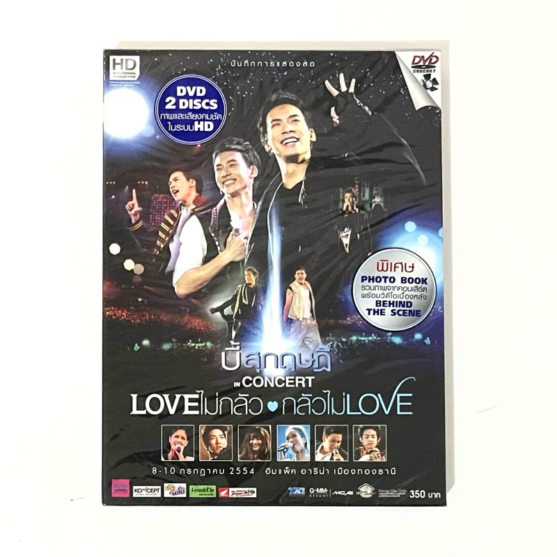 (ใหม่ซีล มือ1) dvd boxset บี้ สุกฤษฏิ์ concert Love ไม่กลัว กลัวไม่ love ดีวีดีคอนเสิร์ต the star สิ