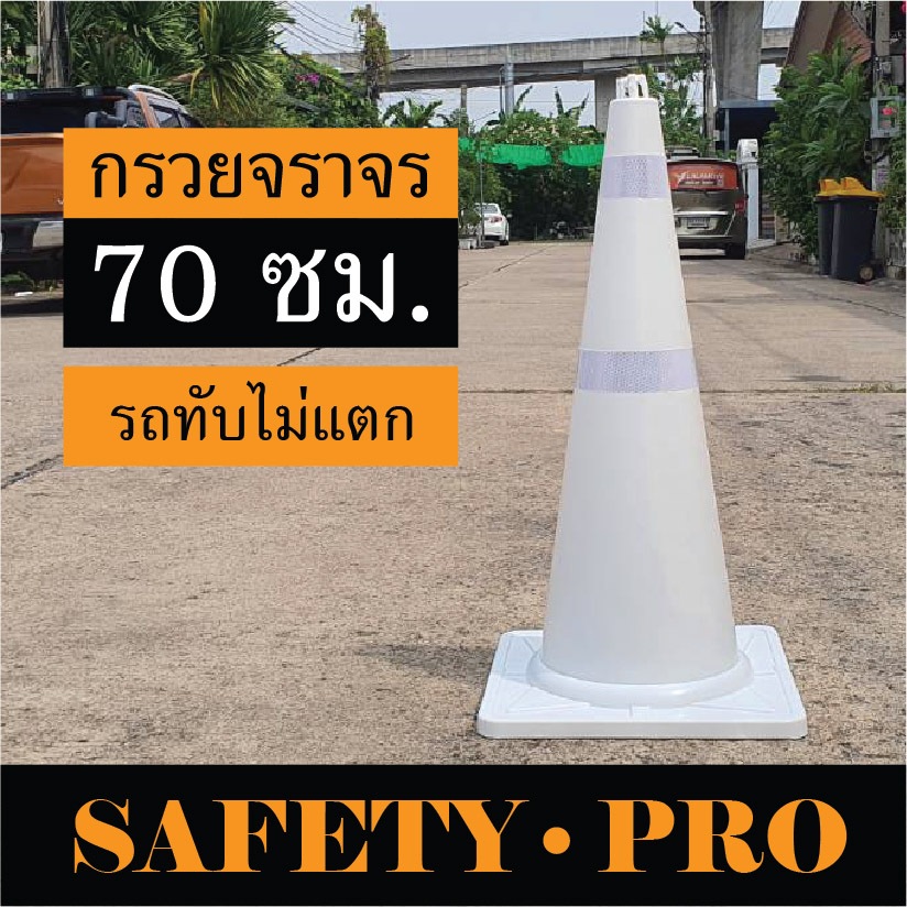 กรวยจราจร 70 ซม. สีขาว พร้อมแถบสะท้อนแสง สีน้ำเงิน สีเขียว สีเหลือง – กรวยน้ำเงิน กรวยเขียว กรวยเหลือง กรวยขาว SafetyPro