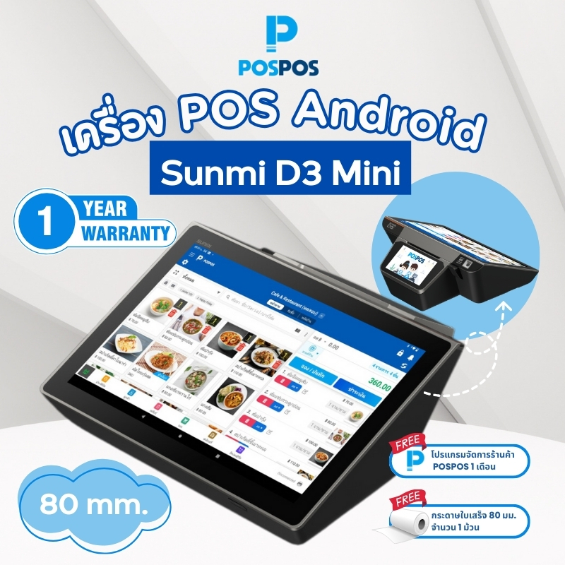 เครื่อง POS Android Sunmi D3 Mini  - (แถมฟรีโปรแกรม POSPOS จัดการร้านค้านาน 1 เดือน)