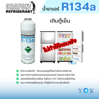 น้ำยาแอร์ R134a ยี่ห้อ ORAFON แบบกระป๋อง 500 กรัม