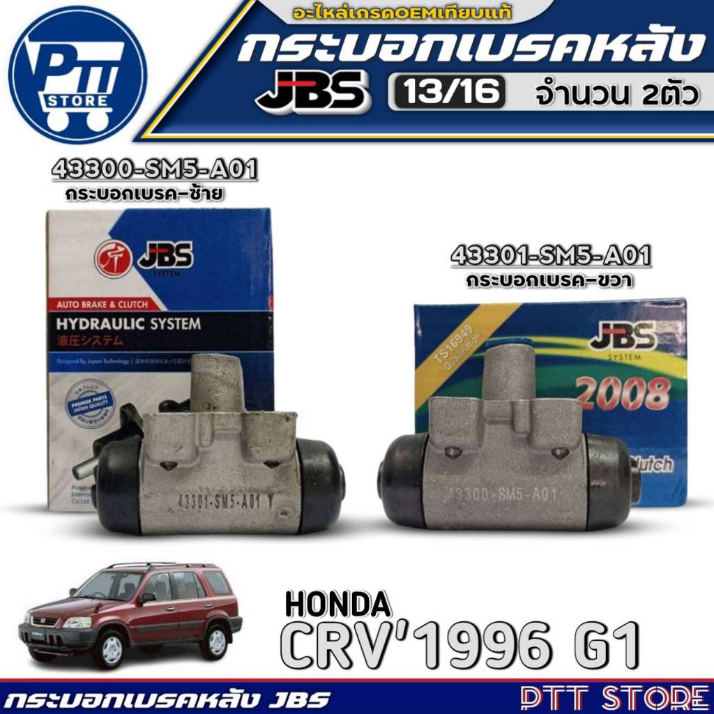 กระบอกเบรคหลัง JBS HONDA CR-V'1996 G1 ยี่ห้อJBS รหัส 43300-SM5-A01ซ้าย /43301-SM5-A01ขวา มีตัวเลือก