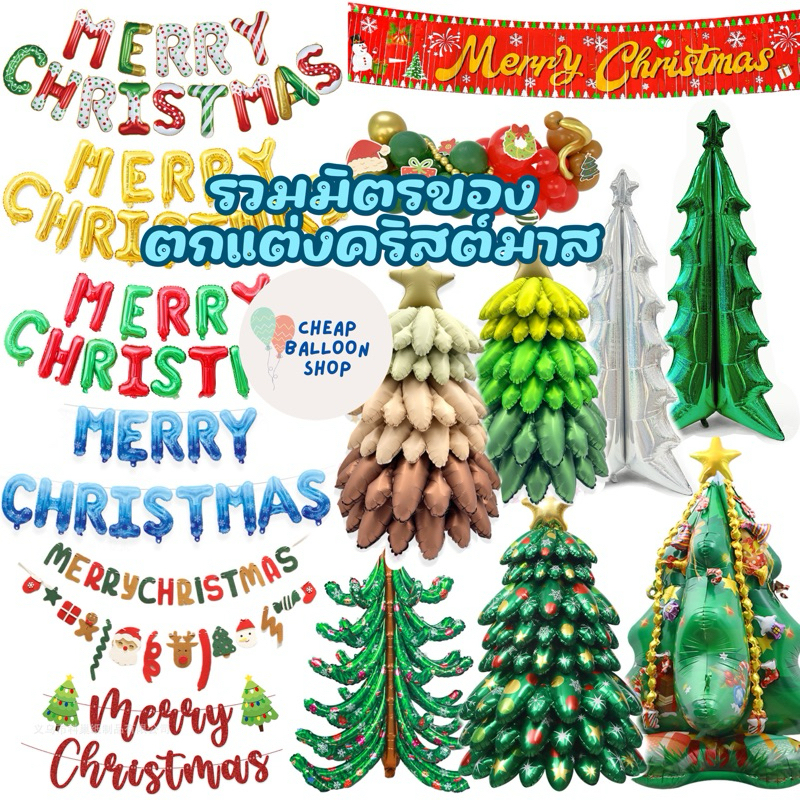 🎄🎅🏻 (ของเยอะมาก) ลูกโป่งฟอยล์ ลูกโป่ง คริสต์มาส คริสมาส ป้ายผ้า ลูกโป่งคริสต์มาส ตกแต่งคริสต์มาส
