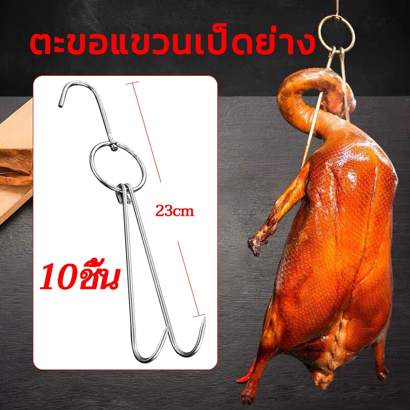 พร้อมส่ง ตะขอเกี่ยวเป็ด 10 ชิ้น ตะขอแขวนเป็ดย่าง ตะขอสแตนเลส สำหรับแขวนเป็ดย่าง ไก่ย่าง เนื้อสัตว์ต่างๆฯลฯ