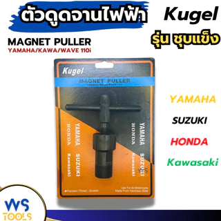 ดูดจานไฟ Kugel ตัวT ตัวดูดจานไฟ เกลียวนอก เกลียวใน YAMAHA Kawasawi Wave110i เวฟ110i ถอดจานไฟ
