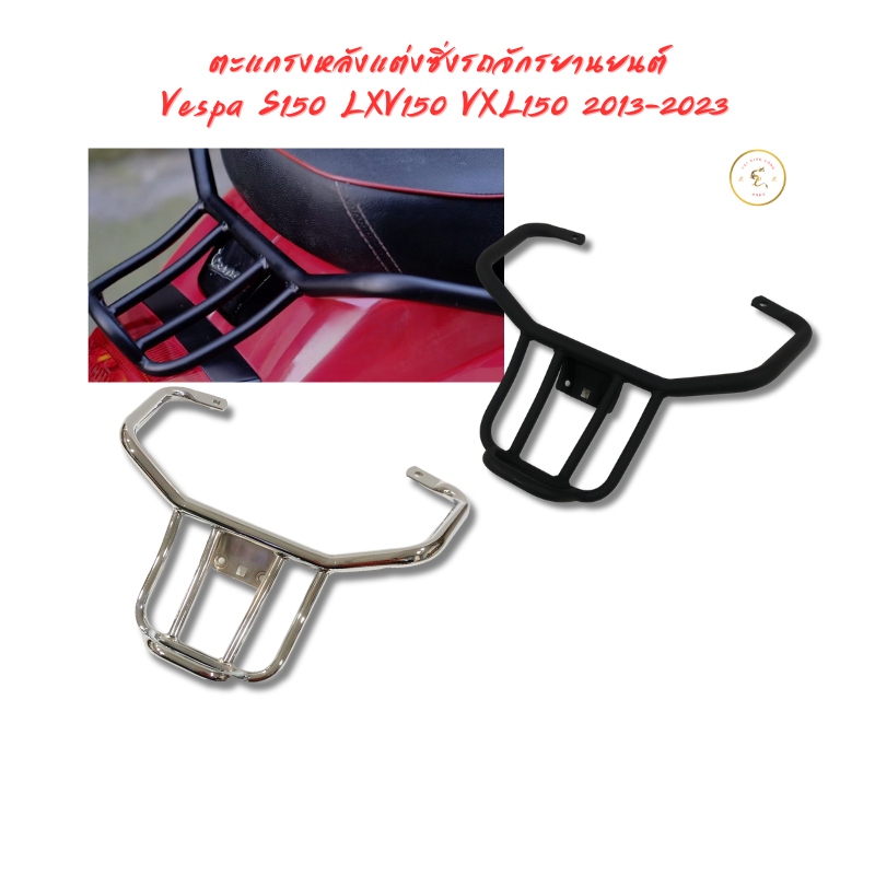 ตะแกรงหลังแต่งซิ่งรถจักรยานยนต์ Vespa S150 LXV150 VXL150 2013-2023