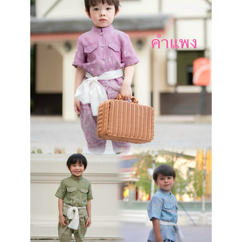 AUNNO ชุดคำแพง (เด็กชาย)