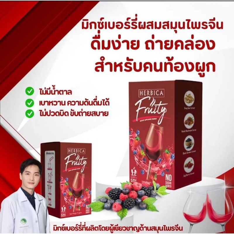 ส่งไว🔥ตัวช่วยคนท้องผูก!! 🔥Herbica Fruity น้ำชงมิกซ์เบอรร์รี่!! ชงง่าย ขับถ่ายดี 1 ซองถ่ายคล่องเลย