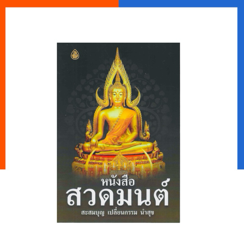 สวดมนต์ สะสมบุญ เปลี่ยนกรรม นำสุข หนังสือสวดมนต์ เลี่ยงเชียง หนังสือ US.Station