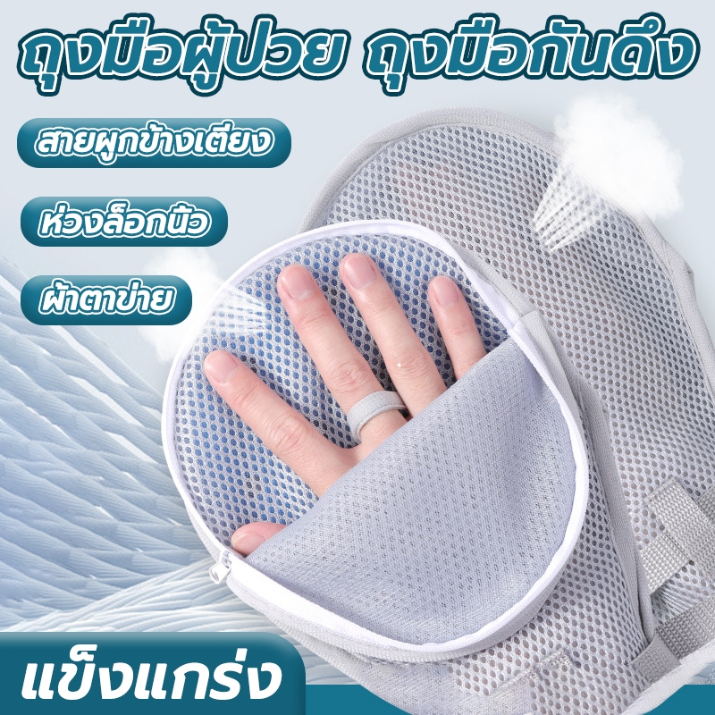 ถุงมือผู้ป่วย ถุงมือกันดึงสาย ถุงมือสำหรับผู้ป่วย แบบนิ่ม ระบายอากาศ สวมใส่สบาย พร้อมสายผูกข้างเตียง (Restraint Gloves)