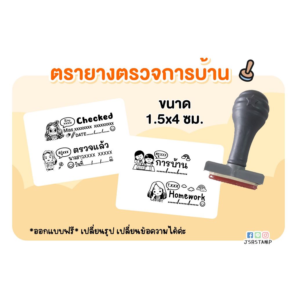 ตรายางตรวจการบ้าน ขนาด 1.5x4 ซม.