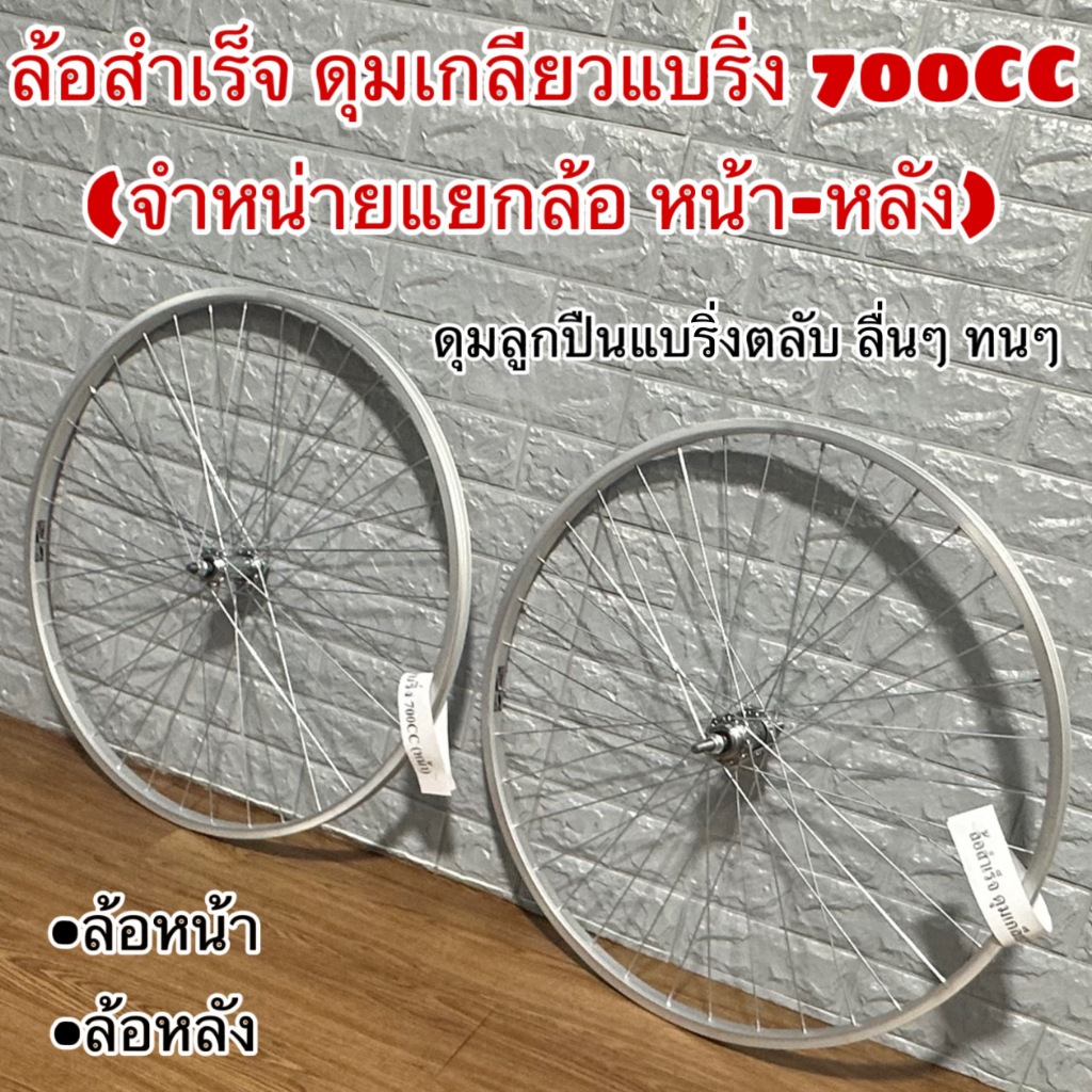 ล้อสำเร็จ ดุมเกลียวแบริ่ง 700CC (จำหน่ายแยกล้อ หน้า-หลัง)