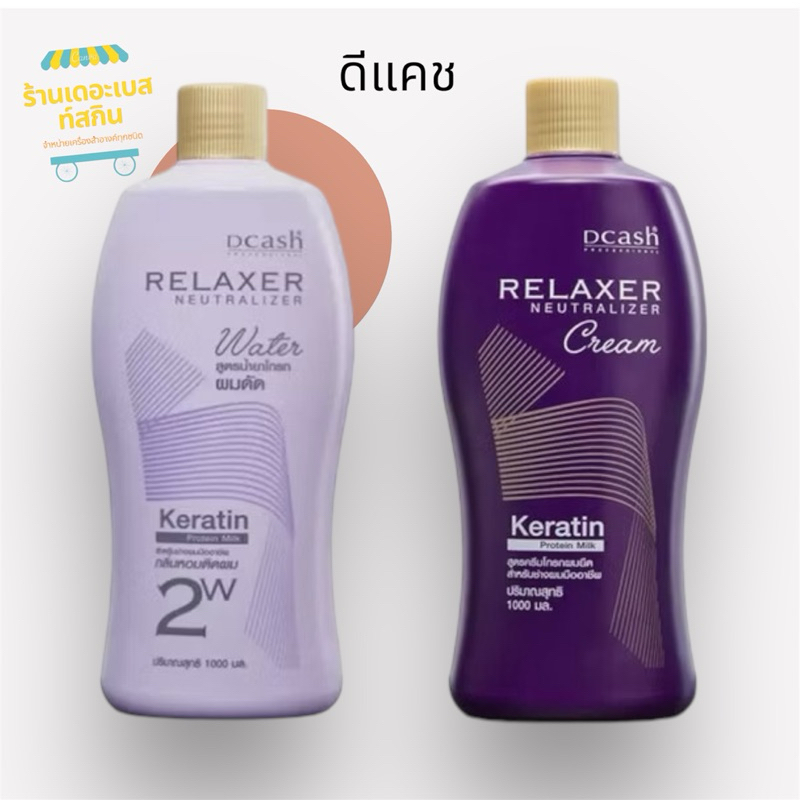 Dcash relaxer neutralizer cream & water & straightener & perm ดีแคช สูตรครีมโกรกผมยืด สูตรน้ำยาโกรกผมดัด 1000 มล.