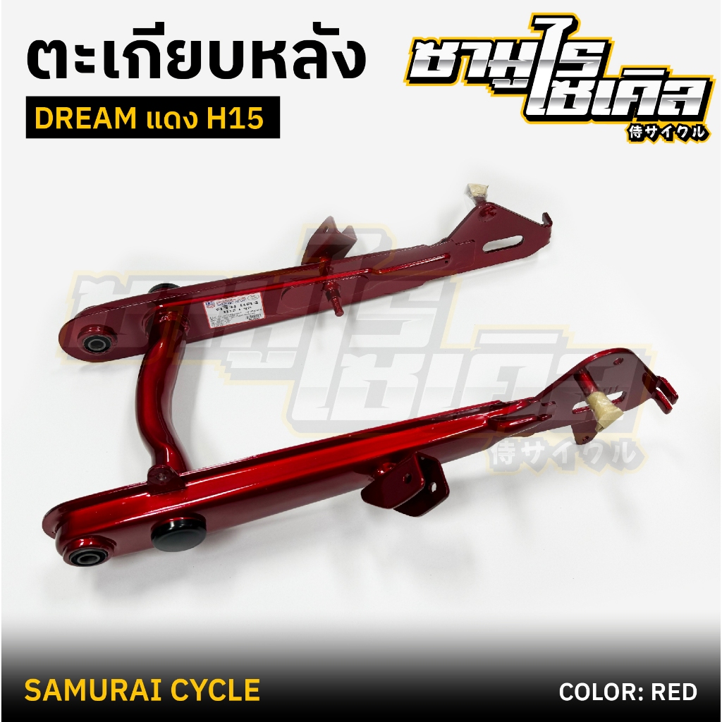 ตะเกียบหลัง (สวิงอาร์ม) HONDA รุ่น Dream ดรีม เก่า , คุรุสภา,  H15 สีแดง ยี่ห้อ CSI