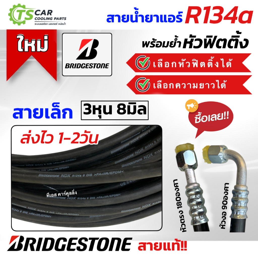 สายน้ำยาแอร์ Bridgestone R-134a พร้อมย้ำ หัวฟิตติ้ง (สายเล็ก เลือกความยาวได้) ท่อแอร์ สายแอร์ สายน้ำยา ท่อน้ำยา บริดสโตน