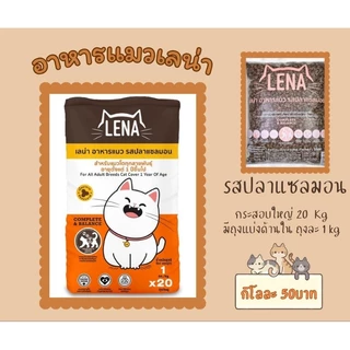 LENAอาหารแมวเลน่ารสปลาแซลมอนแบบกระสอบ20kg.ด้านในมีถุงแบ่ง1kg.สูตรไม่เติมเกลือสำหรับแมวอายุ1ปีขึ้นไป