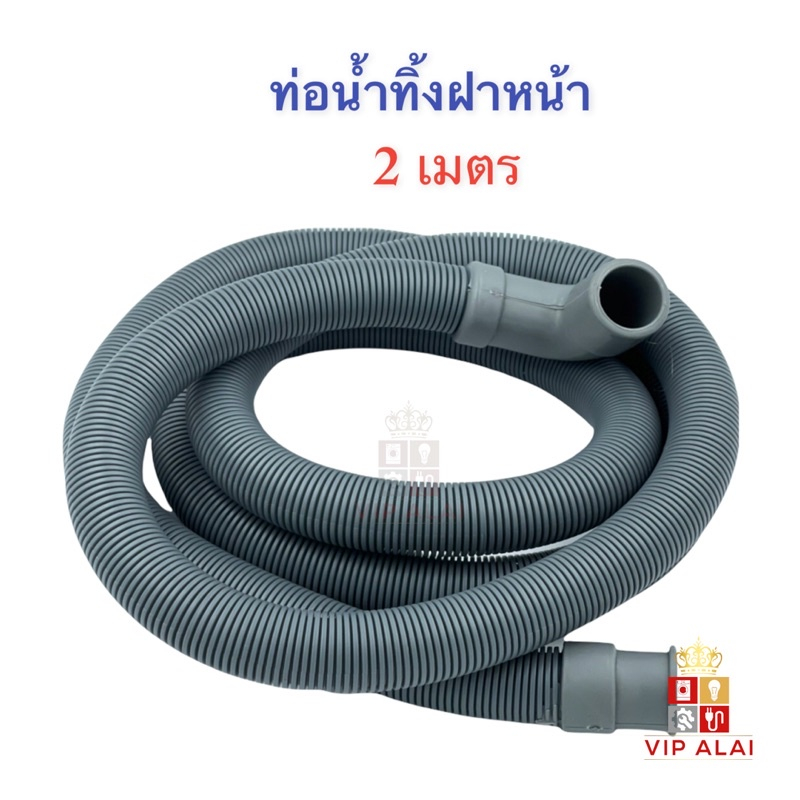 ท่อน้ำทิ้งเครื่องซักผ้าฝาหน้า ท่อน้ำทิ้งฝาหน้าเครื่องซักผ้า รุ่นหนา หัวงอ ยาว2เมตรท่อน้ำทิ้งเครื่องซักผ้าฝาหน้ารุ่นหัวงอ