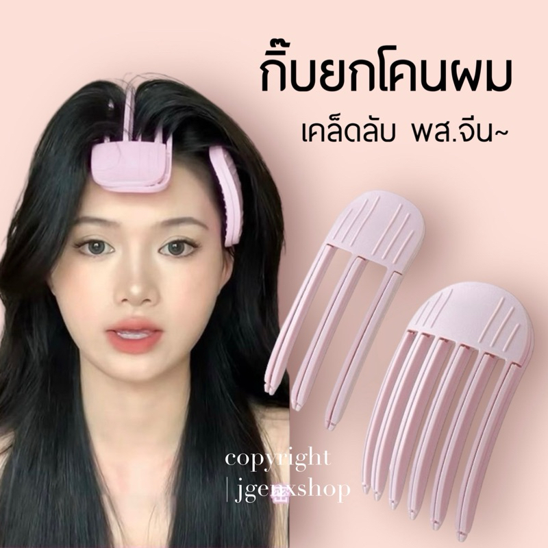 - (พร้อมส่งจากไทย) กิ๊บยกโคนผม เคล็ดลับผมหนาของพี่สาวจีน ยกโคนผมไม่ลีบแบน จัดแต่งทรงผมได้ง่าย ไม่ทำให้ผมเสีย -