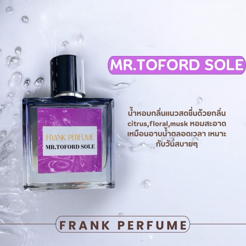 FRANK PERFUME กลิ่น MR.TOFORD SOLE