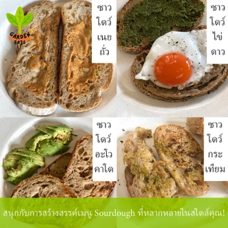 ซาวโดว์ข้าวสาลีไม่ขัดสี ขนมปังซาวโด ขนมปัง sourdough bread ขนมปังซาวโด ยีสต์ธรรมชาติ ไม่มีสารกันบูด