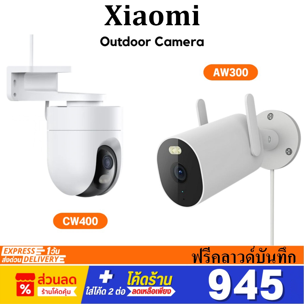 Xiaomi Outdoor Camera CW400 / AW300  รับประกันศูนย์ไทย